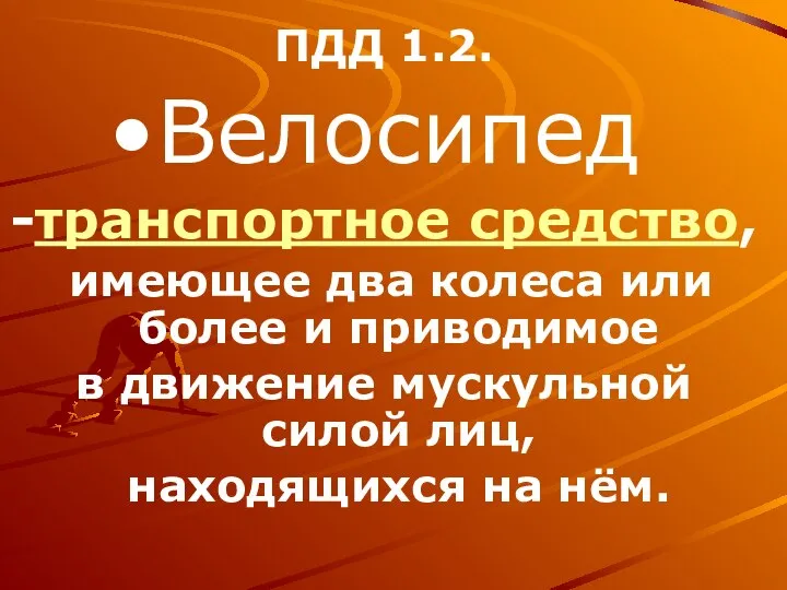 ПДД 1.2. Велосипед -транспортное средство, имеющее два колеса или более и