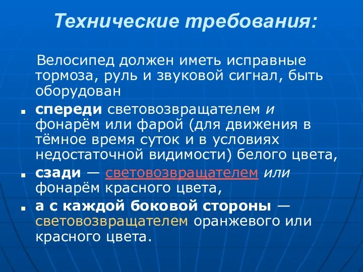 Технические требования: Велосипед должен иметь исправные тормоза, руль и звуковой сигнал,