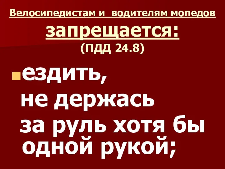 Велосипедистам и водителям мопедов запрещается: (ПДД 24.8) ездить, не держась за руль хотя бы одной рукой;