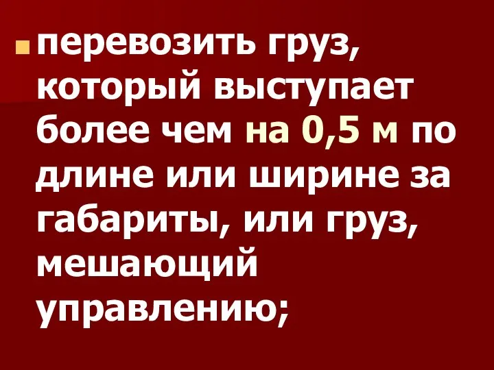 перевозить груз, который выступает более чем на 0,5 м по длине