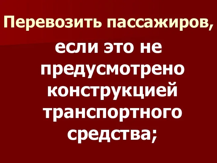 Перевозить пассажиров, если это не предусмотрено конструкцией транспортного средства;