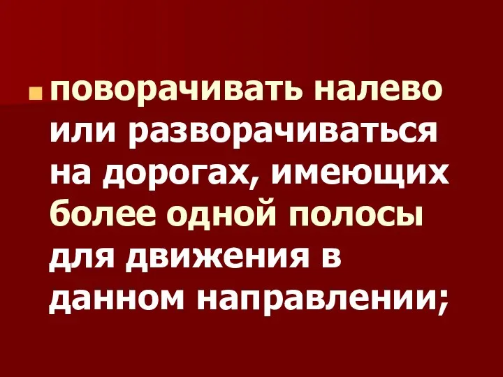 поворачивать налево или разворачиваться на дорогах, имеющих более одной полосы для движения в данном направлении;