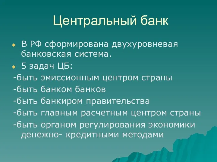 Центральный банк В РФ сформирована двухуровневая банковская система. 5 задач ЦБ: