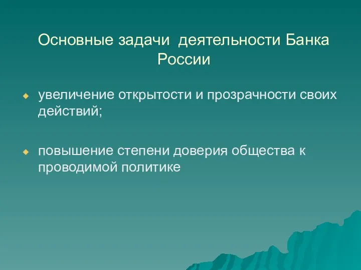 Основные задачи деятельности Банка России увеличение открытости и прозрачности своих действий;