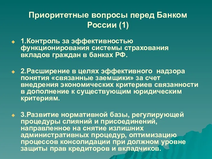Приоритетные вопросы перед Банком России (1) 1.Контроль за эффективностью функционирования системы