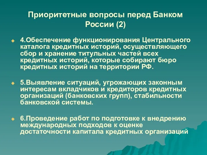 Приоритетные вопросы перед Банком России (2) 4.Обеспечение функционирования Центрального каталога кредитных