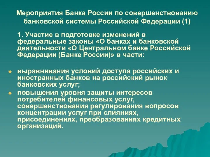 Мероприятия Банка России по совершенствованию банковской системы Российской Федерации (1) 1.
