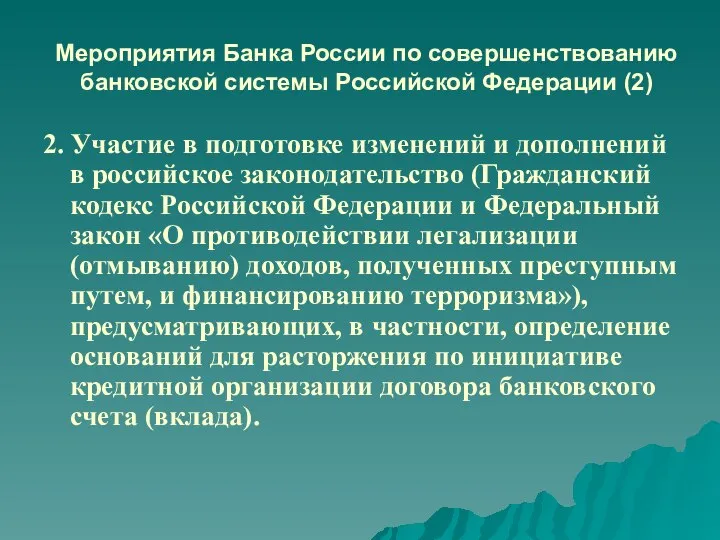 Мероприятия Банка России по совершенствованию банковской системы Российской Федерации (2) 2.