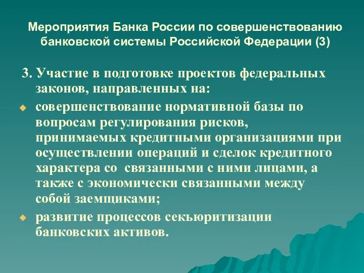 Мероприятия Банка России по совершенствованию банковской системы Российской Федерации (3) 3.