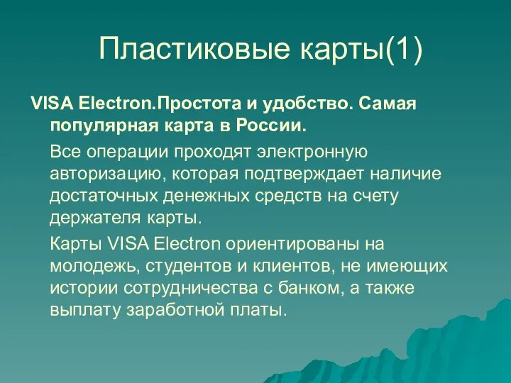 Пластиковые карты(1) VISA Electron.Простота и удобство. Самая популярная карта в России.