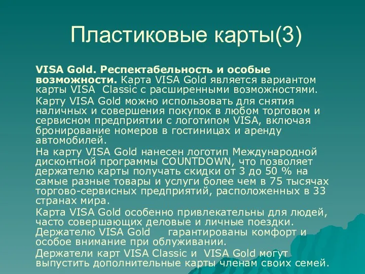 Пластиковые карты(3) VISA Gold. Респектабельность и особые возможности. Карта VISA Gold