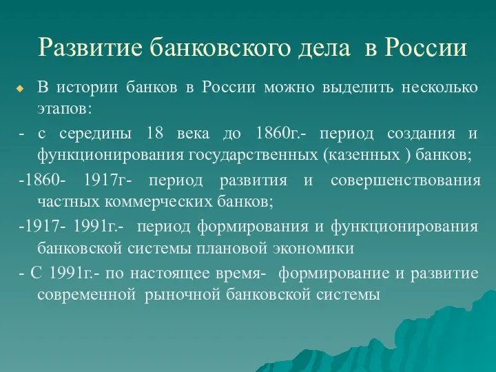 Развитие банковского дела в России В истории банков в России можно