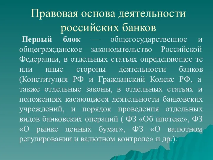 Правовая основа деятельности российских банков Первый блок — общегосударственное и общегражданское