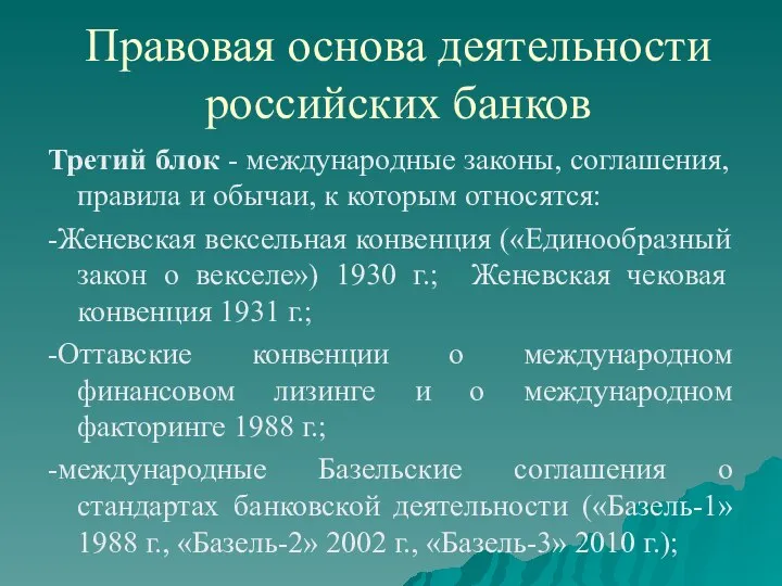 Правовая основа деятельности российских банков Третий блок - международные законы, соглашения,