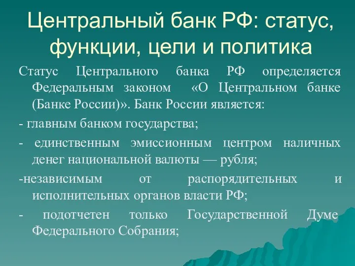 Центральный банк РФ: статус, функции, цели и политика Статус Центрального банка