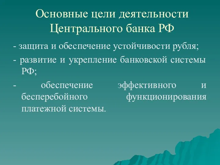 Основные цели деятельности Центрального банка РФ - защита и обеспечение устойчивости