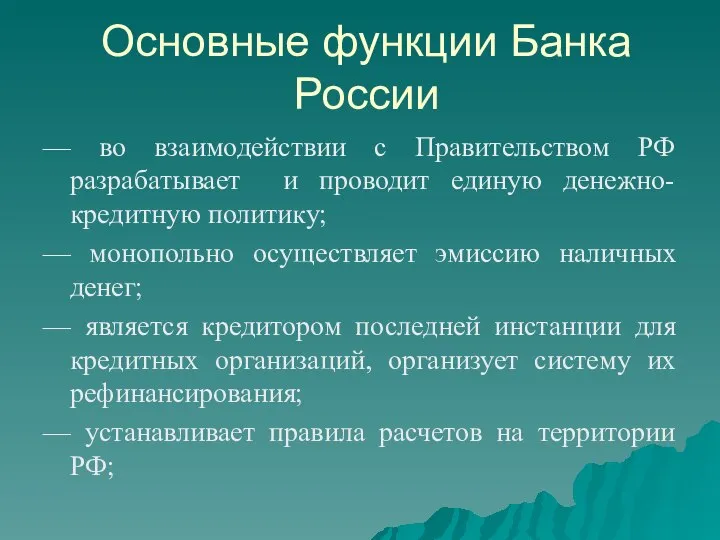 Основные функции Банка России — во взаимодействии с Правительством РФ разрабатывает