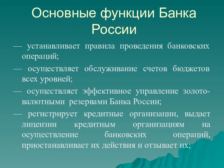 Основные функции Банка России — устанавливает правила проведения банковских операций; —