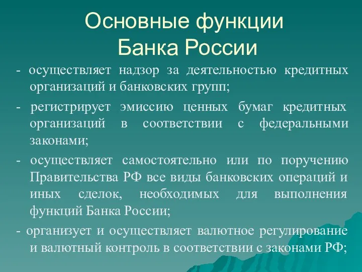 Основные функции Банка России - осуществляет надзор за деятельностью кредитных организаций