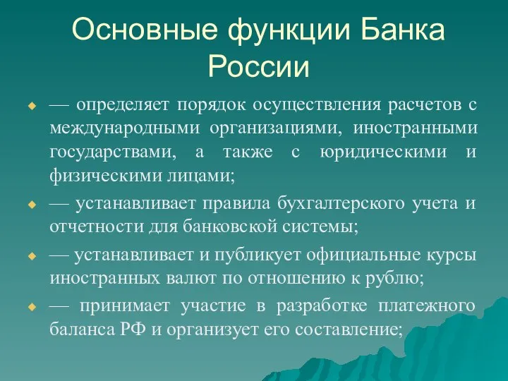 Основные функции Банка России — определяет порядок осуществления расчетов с международными
