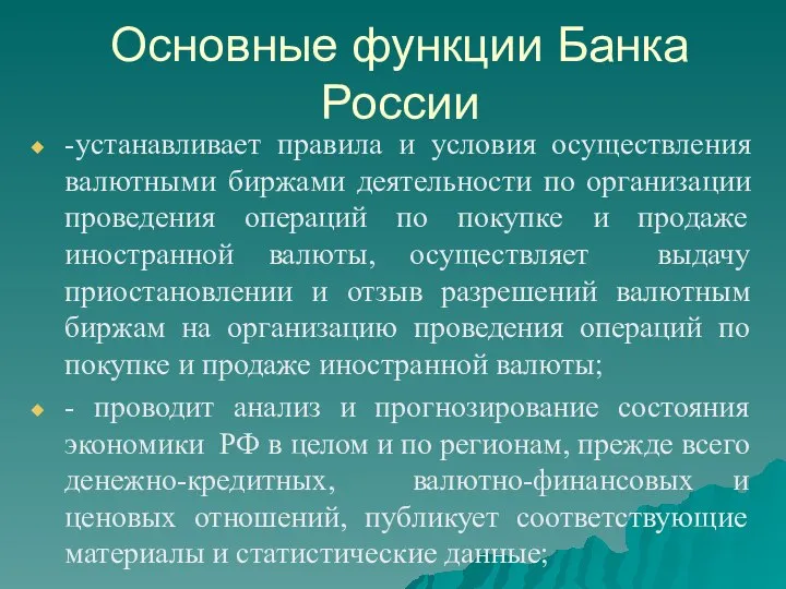 Основные функции Банка России -устанавливает правила и условия осуществления валютными биржами