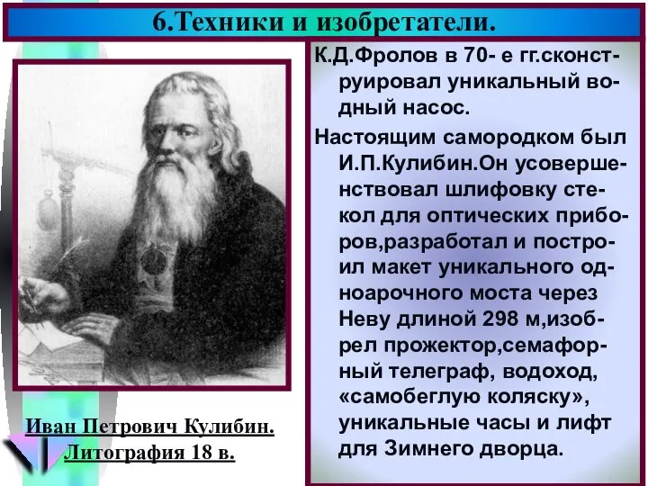 6.Техники и изобретатели. К.Д.Фролов в 70- е гг.сконст-руировал уникальный во-дный насос.