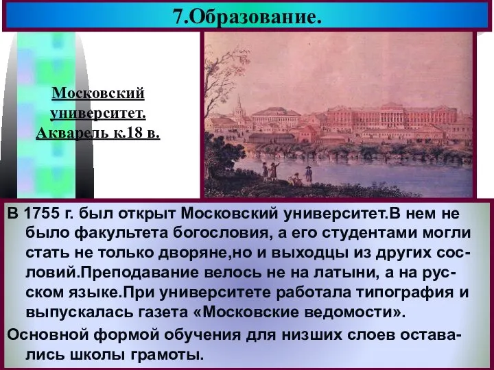 7.Образование. В 1755 г. был открыт Московский университет.В нем не было