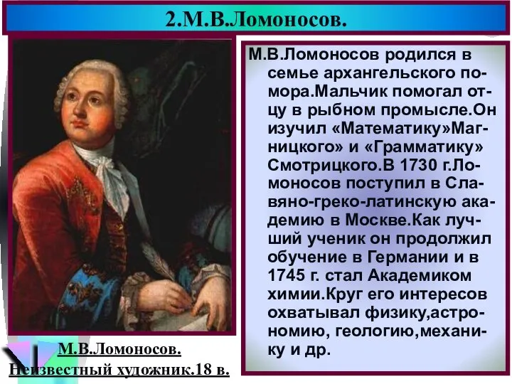2.М.В.Ломоносов. М.В.Ломоносов родился в семье архангельского по-мора.Мальчик помогал от-цу в рыбном