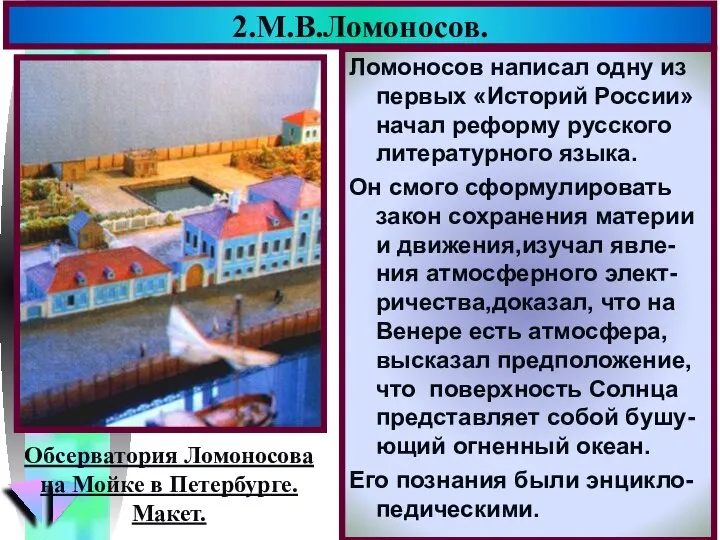 2.М.В.Ломоносов. Ломоносов написал одну из первых «Историй России» начал реформу русского