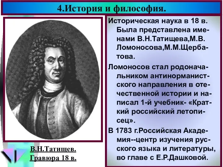 4.История и философия. Историческая наука в 18 в. Была представлена име-нами