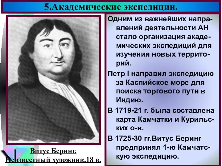 5.Академические экспедиции. Одним из важнейших напра-влений деятельности АН стало организация акаде-мических