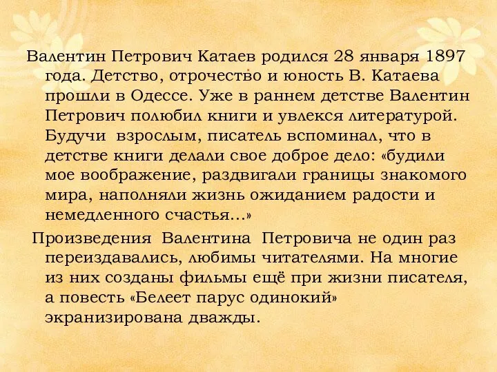 . Валентин Петрович Катаев родился 28 января 1897 года. Детство, отрочество