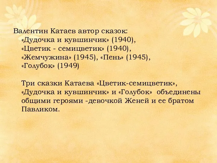 Валентин Катаев автор сказок: «Дудочка и кувшинчик» (1940), «Цветик - семицветик»