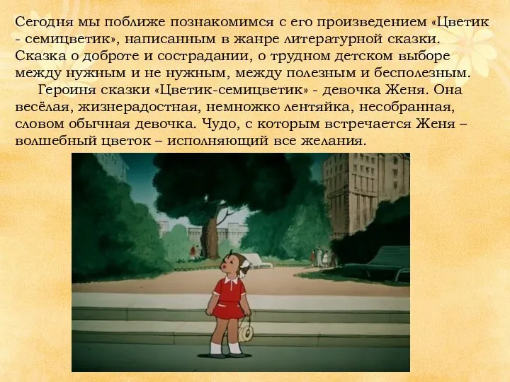 Сегодня мы поближе познакомимся с его произведением «Цветик - семицветик», написанным