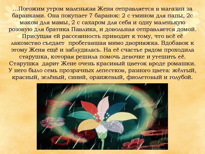 …Погожим утром маленькая Женя отправляется в магазин за баранками. Она покупает