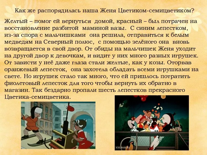 Как же распорядилась наша Женя Цветиком-семицветиком? Желтый – помог ей вернуться