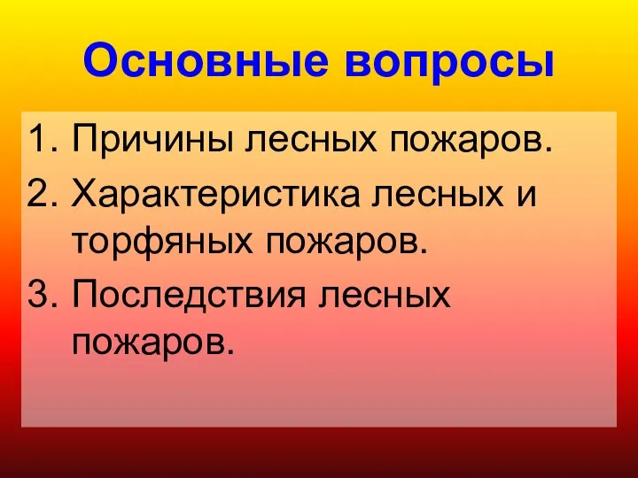 Основные вопросы Причины лесных пожаров. Характеристика лесных и торфяных пожаров. Последствия лесных пожаров.