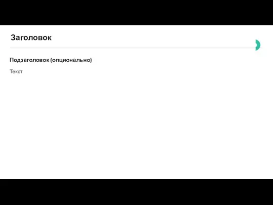 Заголовок Подзаголовок (опционально) Текст