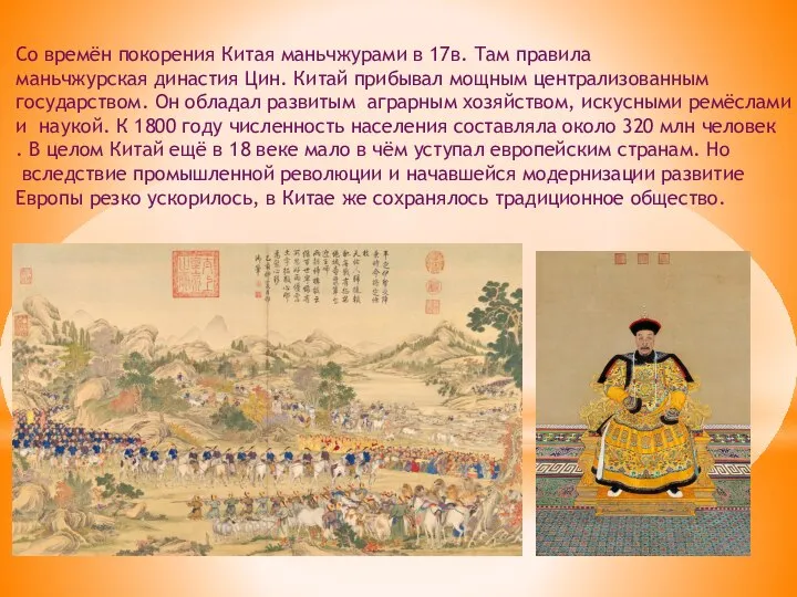 Со времён покорения Китая маньчжурами в 17в. Там правила маньчжурская династия