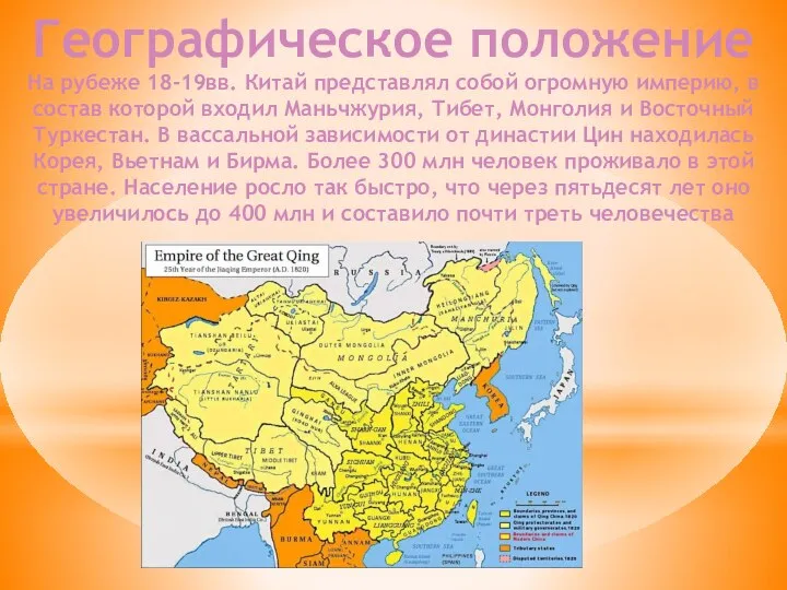 Географическое положение На рубеже 18-19вв. Китай представлял собой огромную империю, в