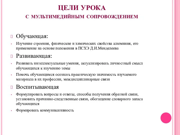 ЦЕЛИ УРОКА с мультимедийным сопровождением Обучающая: Изучение строения, физические и химических