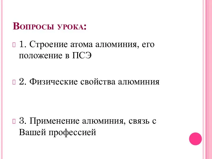 Вопросы урока: 1. Строение атома алюминия, его положение в ПСЭ 2.