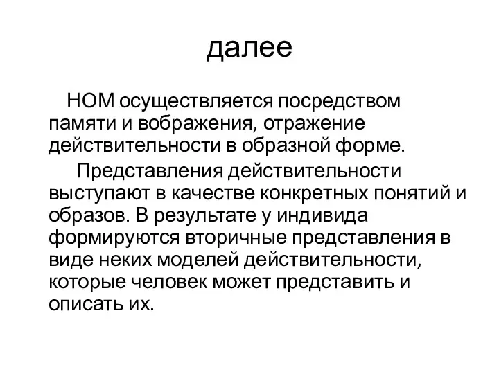 далее НОМ осуществляется посредством памяти и вображения, отражение действительности в образной