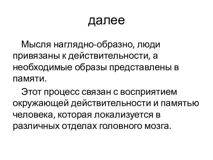 далее Мысля наглядно-образно, люди привязаны к действительности, а необходимые образы представлены