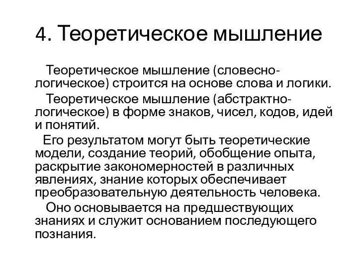 4. Теоретическое мышление Теоретическое мышление (словесно-логическое) строится на основе слова и