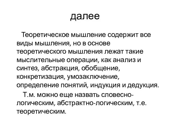 далее Теоретическое мышление содержит все виды мышления, но в основе теоретического