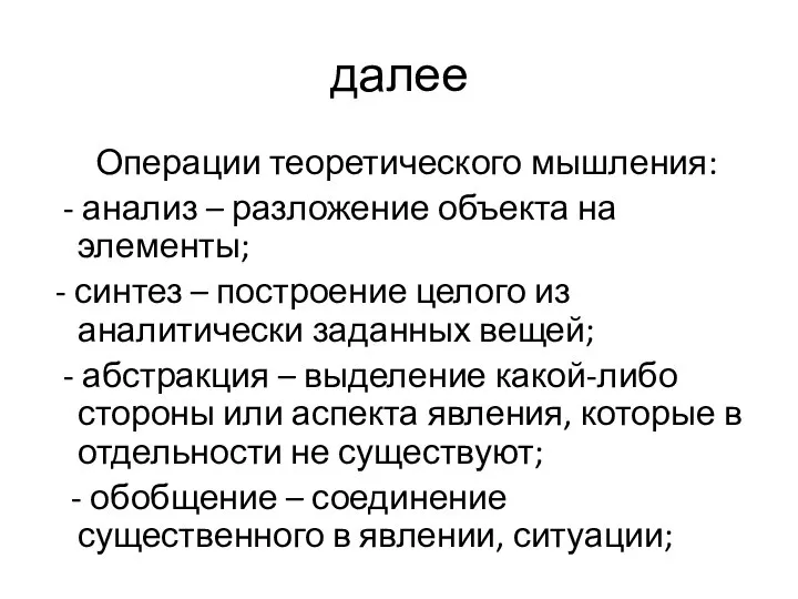 далее Операции теоретического мышления: - анализ – разложение объекта на элементы;