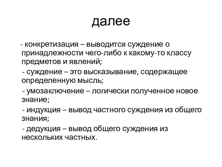 далее - конкретизация – выводится суждение о принадлежности чего-либо к какому-то