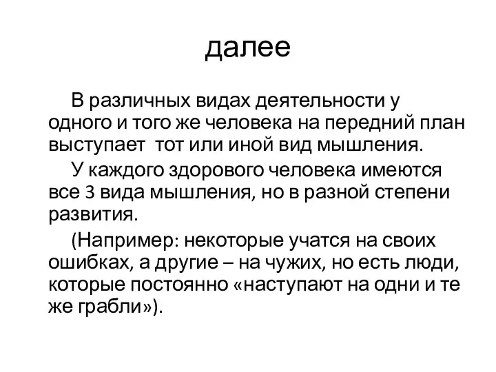 далее В различных видах деятельности у одного и того же человека