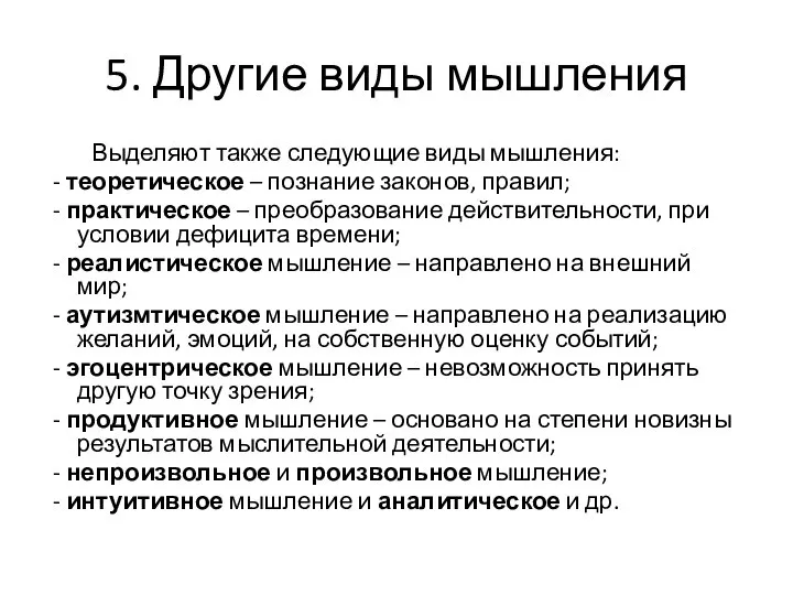 5. Другие виды мышления Выделяют также следующие виды мышления: - теоретическое